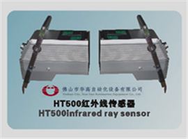 HG-HT500紅外線傳感器（紅外線布邊追蹤探頭/電眼）