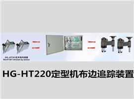 HG-HT220定型機布邊追蹤裝置/定型機探邊系統(tǒng)