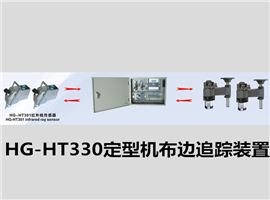 HG-HT330定型機(jī)布邊追蹤裝置/定型機(jī)探邊系統(tǒng)