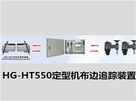 定型機探邊HG-HT550定型機布邊追蹤裝置/定型機探邊系統(tǒng)