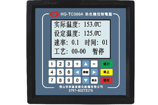 HG-TC300A染色機(jī)控制電腦