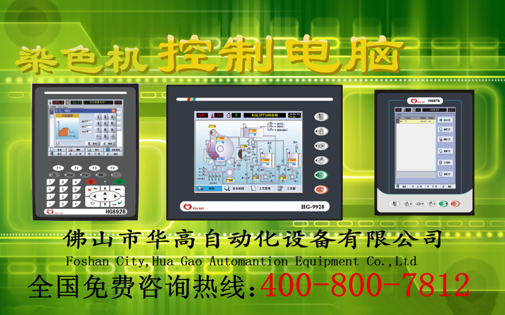 華高自動化先進染色電腦