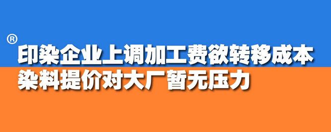 印染企業(yè)上調(diào)加工費(fèi)欲轉(zhuǎn)移成本.jpg