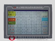 華高驗布機(jī)控制管理信息系統(tǒng)HG-LC90