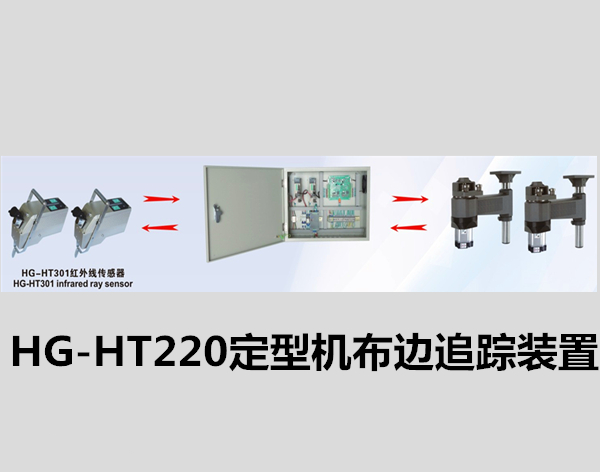 HG-HT220定型機(jī)布邊追蹤裝置/定型機(jī)探邊系統(tǒng)