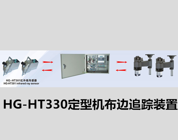 HG-HT330定型機布邊追蹤裝置/定型機探邊系統(tǒng)