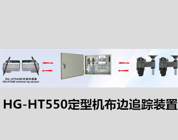 定型機(jī)探邊HG-HT550定型機(jī)布邊追蹤裝置/定型機(jī)探邊系統(tǒng)